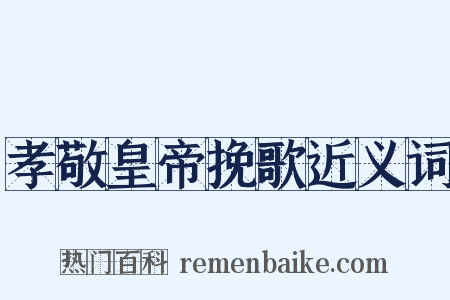孝敬皇帝挽歌近义词是什么意思的图片